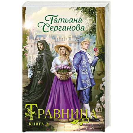 Русское фэнтези, книга Травница. Книга 2 заказать
