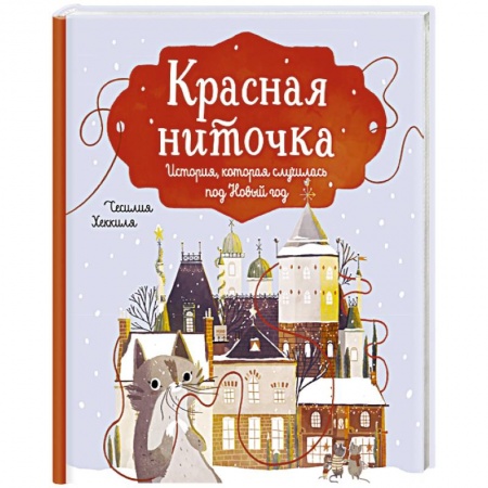 Сказки, книга Красная ниточка. История, которая случилась под Новый год заказать