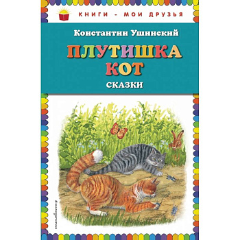Плутишка кот: сказки (ил. В. и М. Белоусовых, А. Басюбиной) Плутишка кот: сказки (ил. В. и М. Белоусовых, А. Басюбиной)