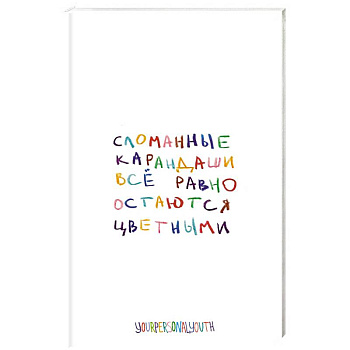Сломанные карандаши. Авторский блокнот Сломанные карандаши. Авторский блокнот