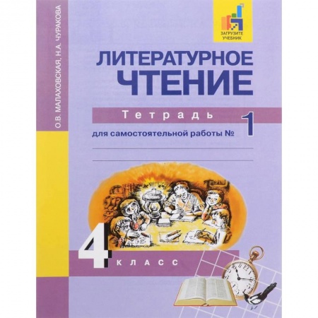Книги, книга Литературное чтение. 4 класс. Тетрадь для самостоятельной работы № 1. ЭФУ заказать
