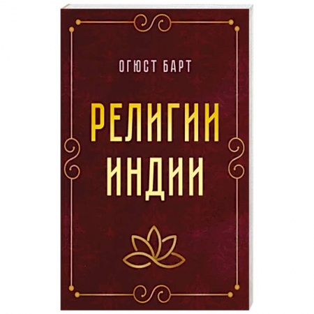 Религии мира, книга Религии Индии заказать