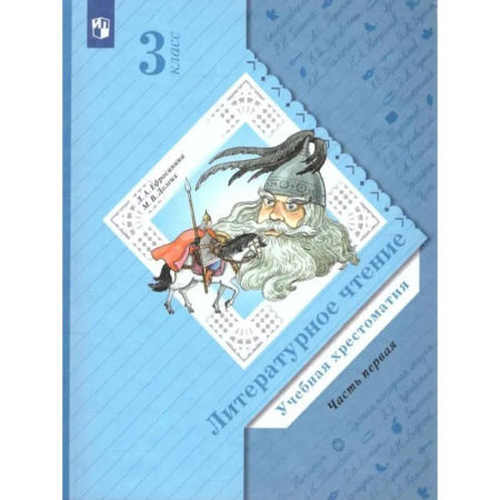 Литература, книга Литературное чтение. 3 класс. Учебная хрестоматия. В 2 частях. Часть 1. 2-е издание, стер. заказать
