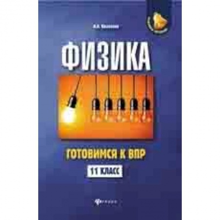Физика. Астрономия, книга Физика. Готовимся к ВПР. 11 класс заказать