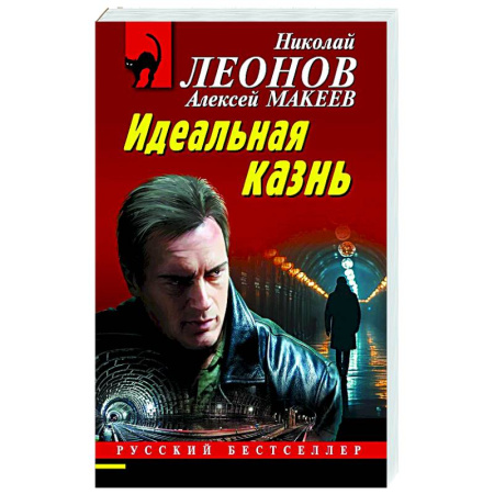 Отечественный мужской детектив, книга Идеальная казнь заказать