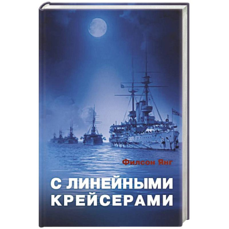 Флот. Корабли. Подводные лодки, книга С линейными крейсерами заказать