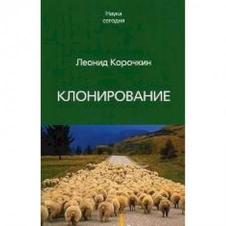 Книги, книга Клонирование заказать