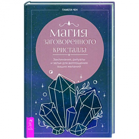 Колдовство. Практическая магия, книга Магия заговоренного кристалла. Заклинания, ритуалы и зелья для воплощения ваших желаний заказать