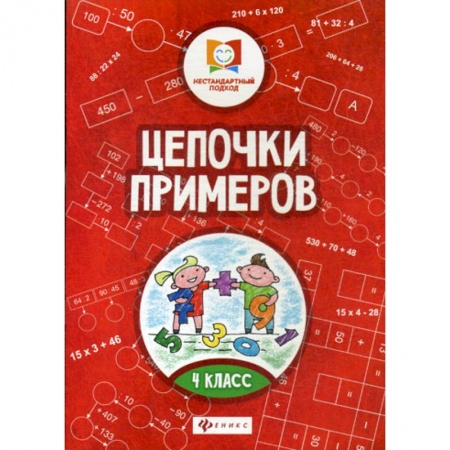 Математика. Алгебра. Геометрия, книга Цепочки примеров: 4 класс заказать