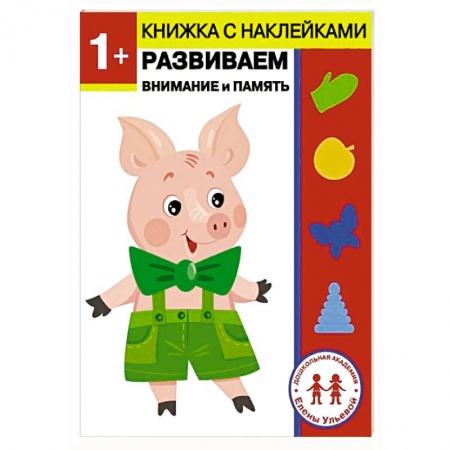 Книжки с наклейками, книга 1 год. Развиваем внимание и память заказать