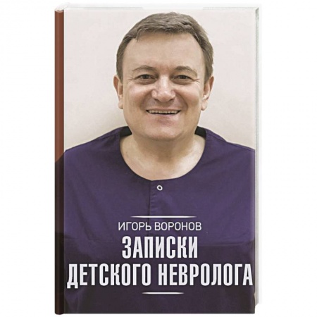 Дневники. Письма. Записки, книга Записки детского невролога заказать