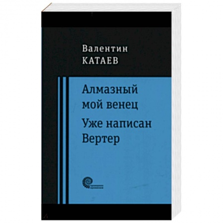 Русская классика, книга Алмазный мой венец заказать