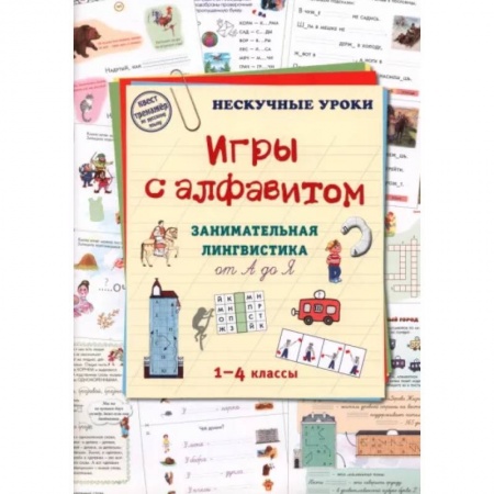 Азбука. Букварь, книга Игры c алфавитом. Занимательная лингвистика от А до Я. 1-4 классы заказать