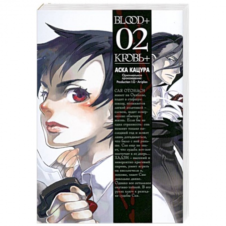Книги, книга Blood+. Книга 2 заказать