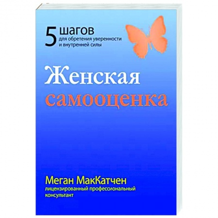 Психология, книга Женская самооценка. Пять шагов для обретения уверенности и внутренней силы заказать