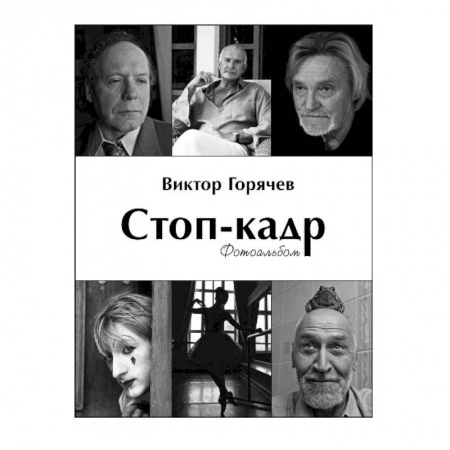 Люди. Знаменитости, книга Стоп-кадр.Фотоальбом заказать