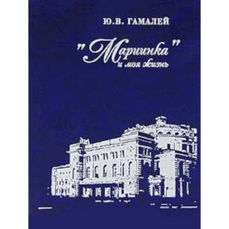 Книги, книга Мариинка и моя жизнь заказать