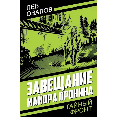 Боевики, военные, книга Завещание майора Пронина заказать