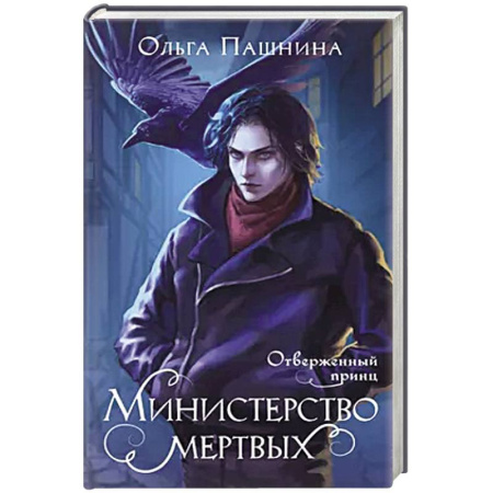 Русское фэнтези, книга Министерство мертвых. Отверженный принц заказать
