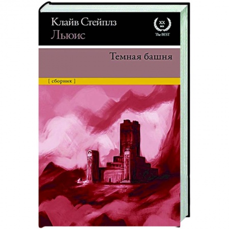 Зарубежная классика, книга Темная башня заказать