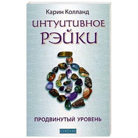 Книги, книга Интуитивное Рэйки. Продвинутый уровень заказать