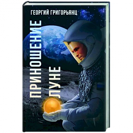 Боевая фантастика, книга Приношение Луне заказать