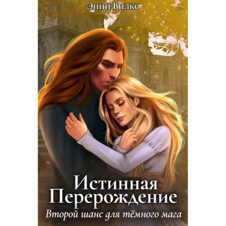 Русское фэнтези, книга Истинная. Перерождение. Второй шанс для темного мага заказать