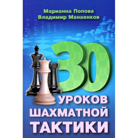 Шахматы. Шашки, книга 30 уроков шахматной тактики заказать