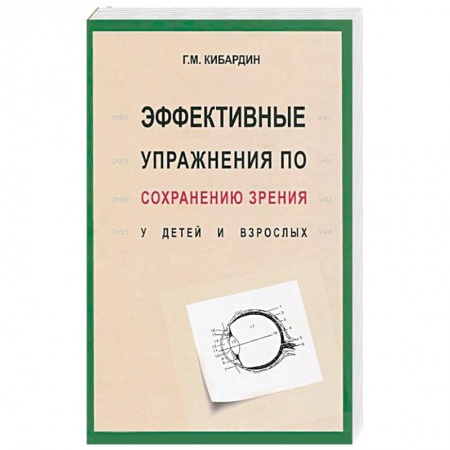 Книги, книга Эффективные упражнения по сохранению зрения у детей и взрослых заказать