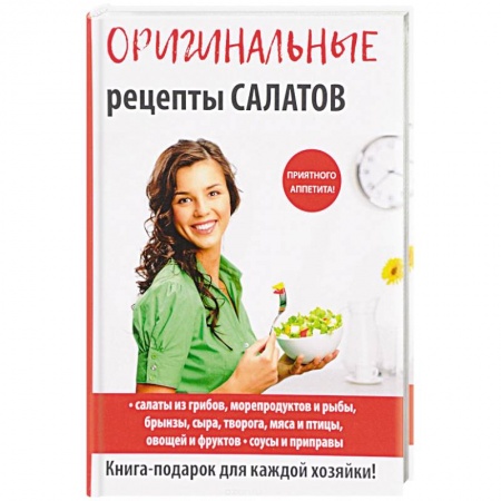 Салаты, закуски, холодцы, книга Оригинальные рецепты салатов заказать
