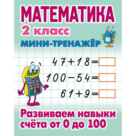 Математика. Алгебра. Геометрия, книга Математика. 2 класс. Развиваем навыки счета от 0 до 100 заказать