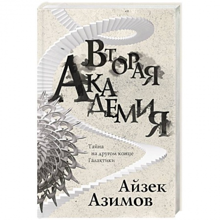 Классическая зарубежная фантастика, книга Вторая Академия заказать