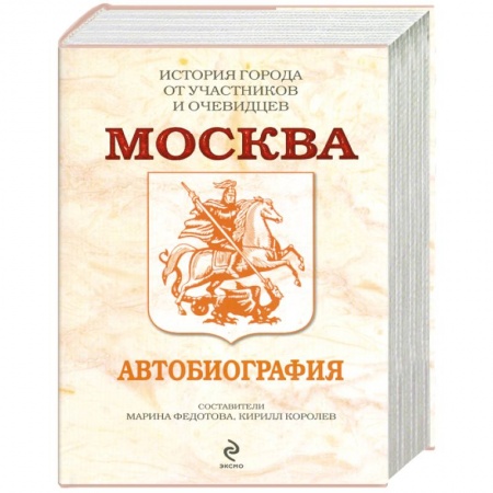 Книги, книга Москва. Автобиография заказать