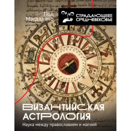 Популярная астрология, книга Византийская астрология. Наука между православием и магией заказать
