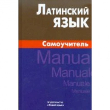 Книги, книга Латинский язык. Самоучитель заказать