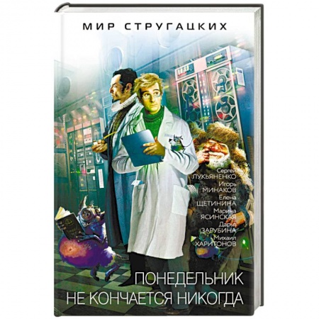Боевая фантастика, книга Понедельник не кончается никогда заказать