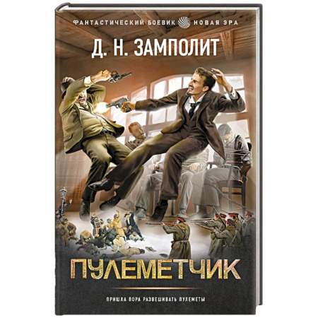 Боевая фантастика, книга Пулеметчик заказать