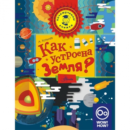 Познавательная литература, книга Как устроена Земля? заказать