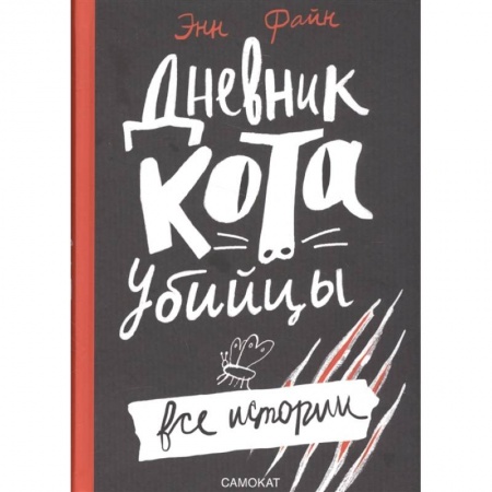 Повести и рассказы о животных, книга Дневник кота-убийцы.Все истории заказать