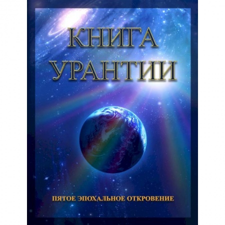 Другие эзотерические учения, книга Книга Урантии. Пятое эпохальное откровение заказать