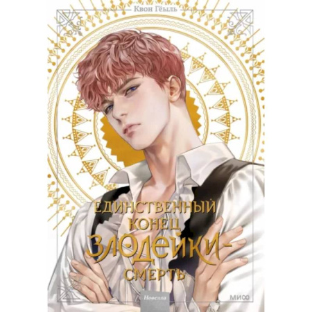 Комиксы. Манга, книга Единственный конец злодейки - смерть. Том 2. Новелла заказать