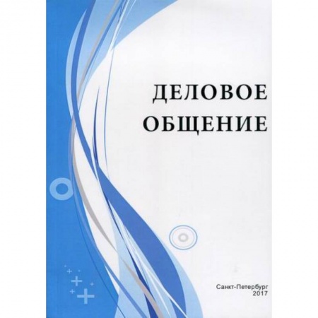 Деловое общение и этикет, книга Деловое общение заказать