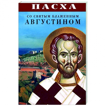 Православие в целом, книга Пасха со святым блаженным Августином заказать