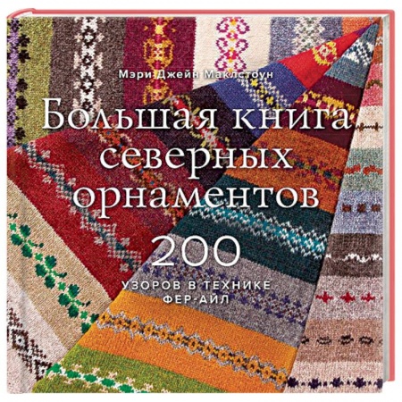 Вязание, книга Большая книга северных орнаментов. 200 узоров в технике фер-айл заказать