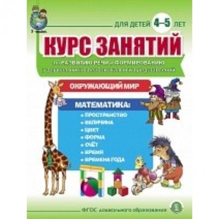 Книги, книга Курс занятий по развитию речи и форм у дошк 4–5л заказать