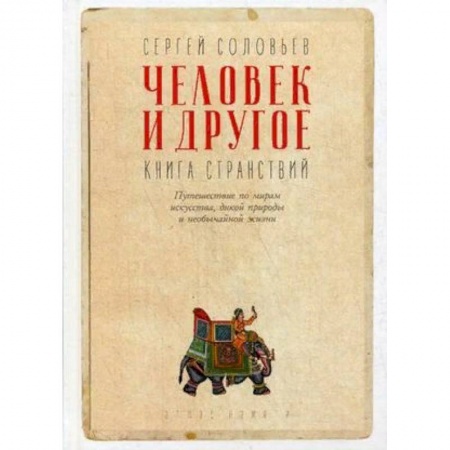 Заметки путешественника, книга Человек и другое. Книга странствий заказать