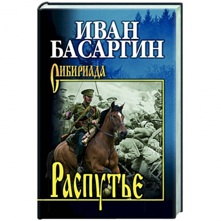 Русская современная проза, книга Распутье заказать