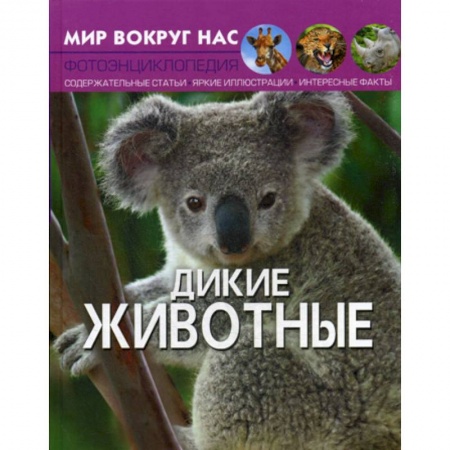 Животный и растительный мир, книга Мир вокруг нас. Дикие животные заказать