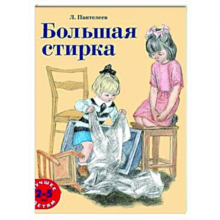 Повести и рассказы о детях, книга Большая стирка заказать