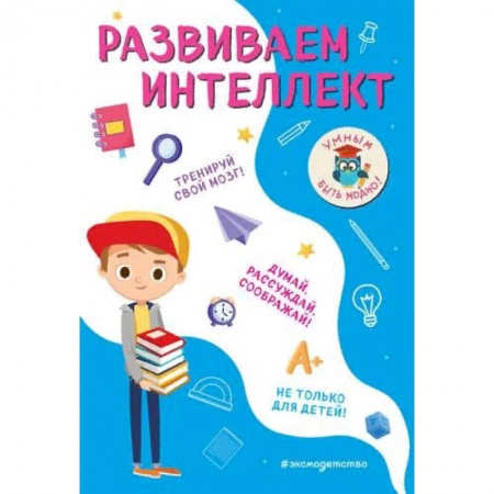 Дополнительные учебные пособия, книга Развиваем интеллект заказать